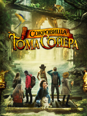 Сокровища Тома Сойера 