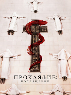 Проклятие. Посвящение 
