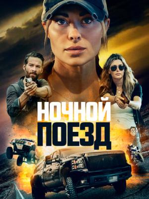 Ночной поезд 