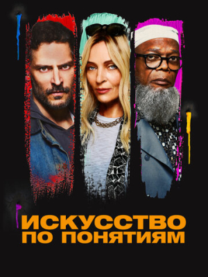 Искусство по понятиям 