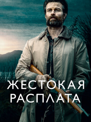 Жестокая расплата 