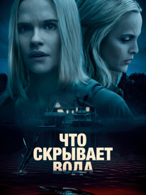 Что скрывает вода 