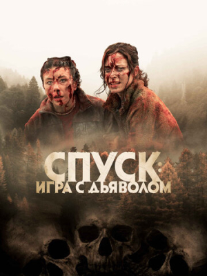 Спуск: Новая глава 