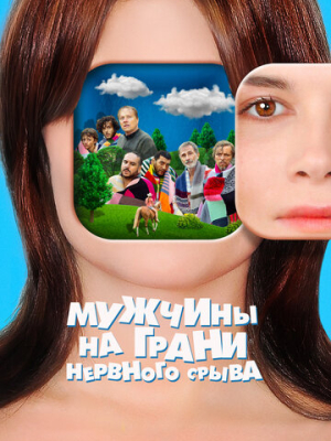 Мужчины на грани нервного срыва 