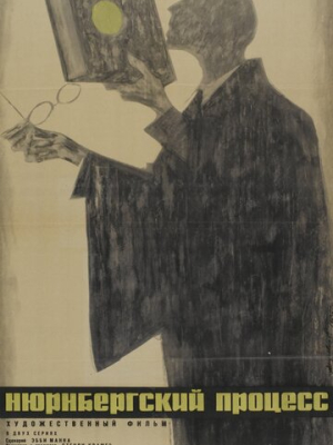 Нюрнбергский процесс 