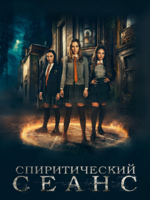 Спиритический сеанс 