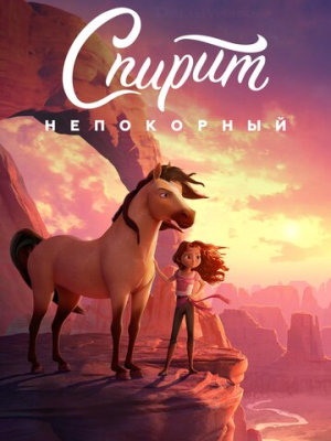 Спирит Непокорный 