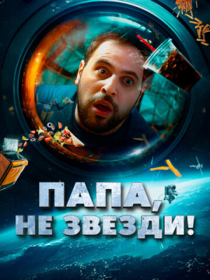 Папа, не звезди! 