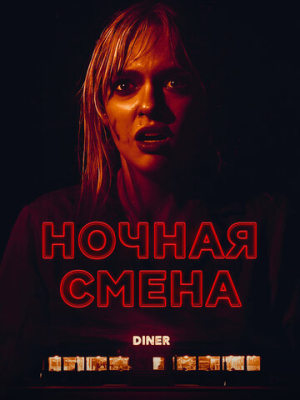 Ночная смена 