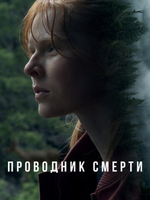 Проводник смерти 