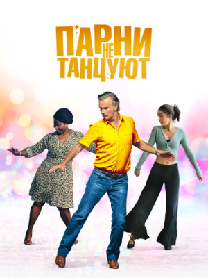 Парни не танцуют 