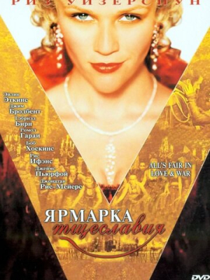 Ярмарка тщеславия 