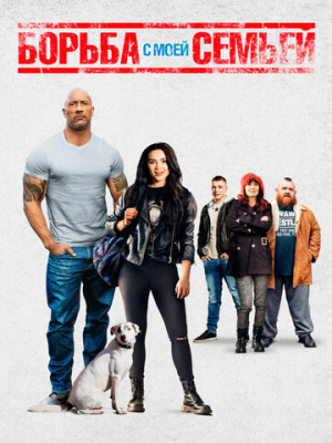 Борьба с моей семьей 
