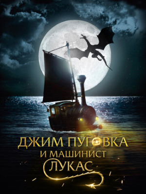 Джим Пуговка и машинист Лукас 