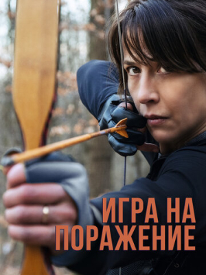 Игра на поражение 