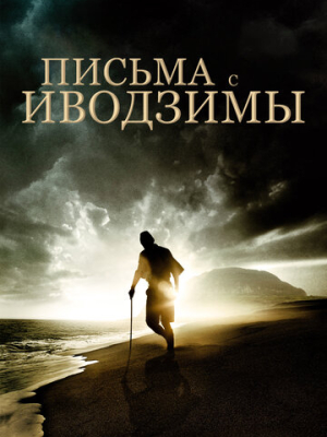 Письма с Иводзимы 