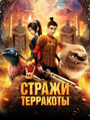 Стражи терракоты 