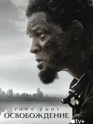 Освобождение 