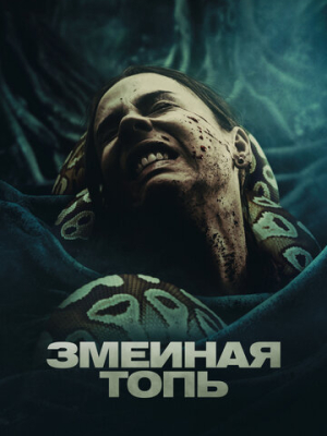 Змеиная топь 