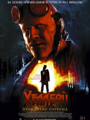 Хеллбой: Проклятие Горбуна 