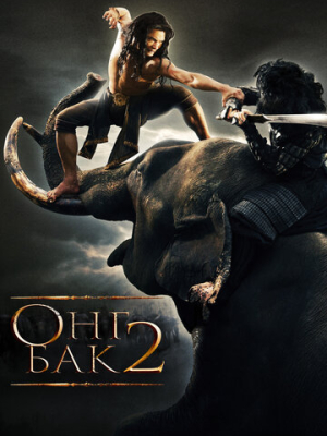 Онг Бак 2: Непревзойденный 