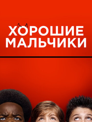 Хорошие мальчики 