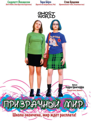 Призрачный мир 