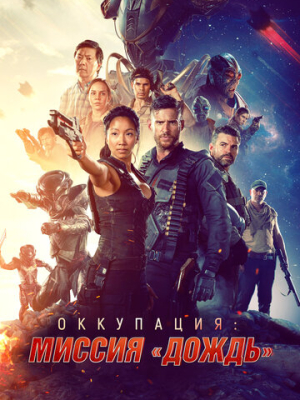 Оккупация: Миссия «Дождь» 