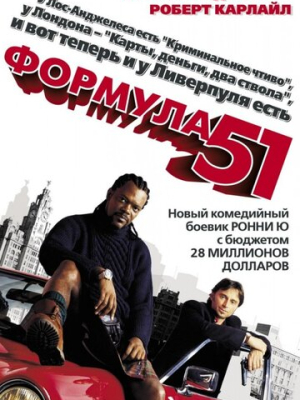 Формула 51 