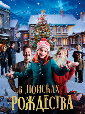 В поисках Рождества 