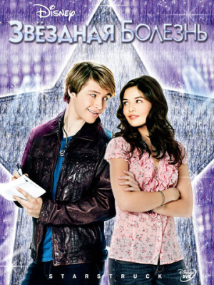 Звездная болезнь 