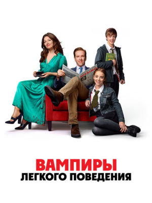 Вампиры лёгкого поведения 