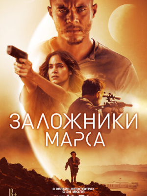 Заложники Марса 