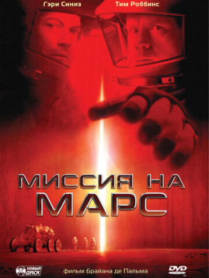 Миссия на Марс 