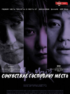 Сочувствие господину Месть 