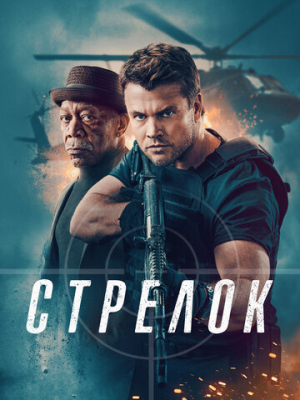 Стрелок 