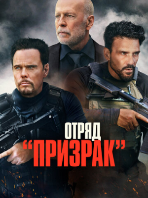 Отряд «Призрак» 