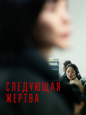 Следующая жертва 