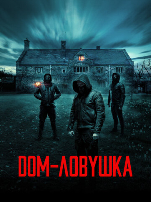 Дом-ловушка 