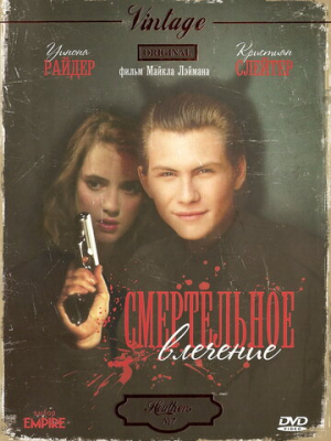 Смертельное влечение 