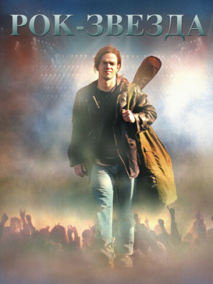 Рок-звезда 
