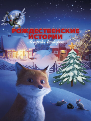 Рождественские истории Астрид Линдгрен 