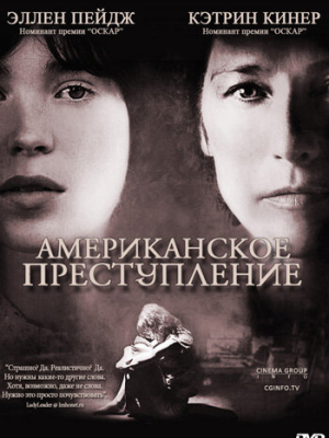 Американское преступление 