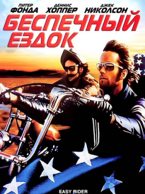 Беспечный ездок 