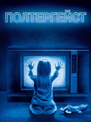 Полтергейст 