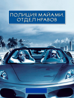 Полиция Майами: Отдел нравов 