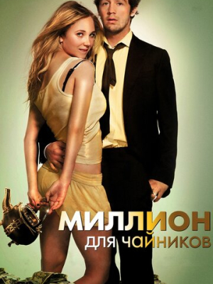 Миллион для чайников 