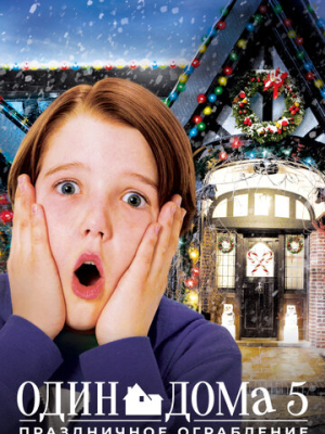 Один дома 5: Праздничное ограбление 