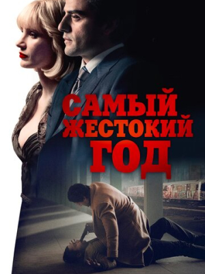 Самый жестокий год 