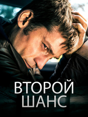 Второй шанс 